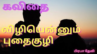 💞 kadhal kavithai/kadhal kavithaigal/tamil kavithaigal/prabhadevi kavithaigal/tamil kavithai/kadhal