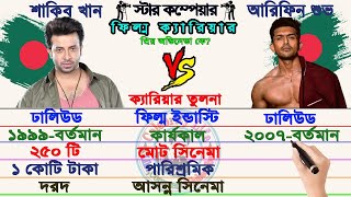 শাকিব খান  VS আরিফিন শুভ|Shakib Khan VS Arifin Shuvo Comparison Videos|Full biography|Upcoming movie