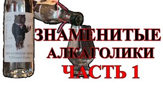 Знаменитые алкоголики  Часть 1  СССР