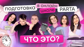 Подготовка в онлайн-школе PARTA это? | Литература ОГЭ 2024