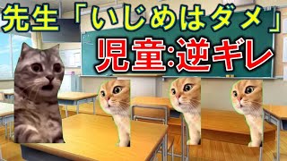 小学校でいじめの加害者になりました #猫マニ #猫ミーム