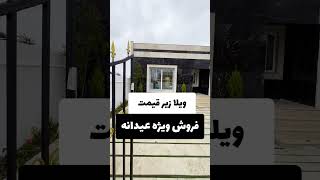 فروش ویژه ویلا تا قبل عید #فروش_ویلا #فروش_فوری #ویلاجنگلی @vilazahedi