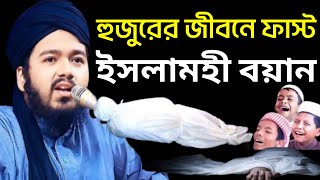 জীবনের ফাস্ট হুজুরের ইসলামহী বয়ান | আলী হাসান উসামা ওয়াজ | মুফতী আলী হাসান উসামা ওয়াজ New Waz 2024