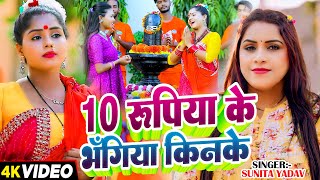 #Video | #Sunita Yadav का भोजपुरी #काँवर_गीत | 10 रूपिया के भँगिया किनके | New Bolbam Song 2024