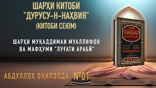 ДУРУСУ-Н-НАҲВИЯ - 01