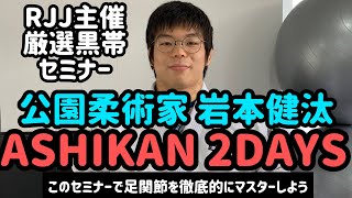 【PV】岩本健汰のASHIKAN 2DAYSセミナー【RJJ主催厳選黒帯セミナー】