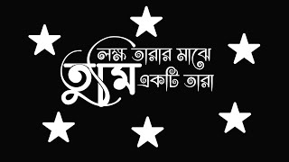 লক্ষ তারার মাঝে তুমি একটি তারা। Islamic song text status video_black screen gojol video_#islamic.