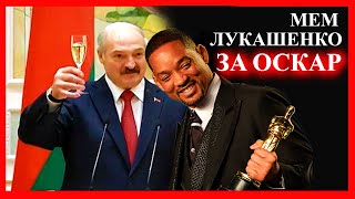 ЛУКАШЕНКО МЕМ😂 | ОСКАР | Lukashenko meme 🔥 №15