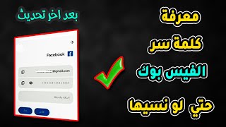 طريقة معرفة كلمة سر الفيسبوك اذا كنت ناسيها | معرفة كلمة السر للفيسبوك Facebook حتي لو ناسيها