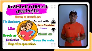 Easy Engleasy II (Dating Vocabulary) اكتر التعبيرات المستخدمة في العلاقات العاطفية