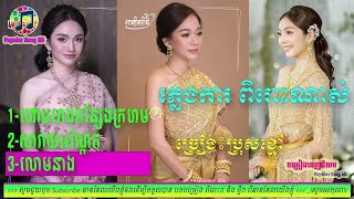 ហោមរោងកន្សែងក្រហម -សារាយអណ្ដែត -លោមនាង , Pleang Ka ភ្លេងការ ៖ ​ដោយ  ប្រុសខ្មៅ