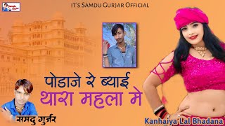 पोडाजे रे ब्याई थारा महला मे || Singer Samdu Gurjar || Kanhaiya Lal Bhadana || Samdu Gurjar Official