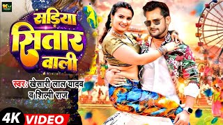 #Video | सडिया सितार वाली | #Khesari Lal New Song | #Shilpi Raj | #Neelam Giri | Bhojpuri Song 2024