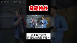 【奇葩挑戰】只要塗上黑色油漆，雞蛋就能變得無堅不摧？ #挑戰 #搞笑 #挑战