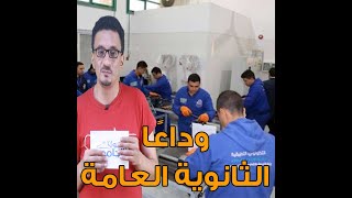 وداعًا امتحانات الثانويه العامه وضغطها.. وزارة التربية والتعليم تعلن بدائل الثانويه العامه