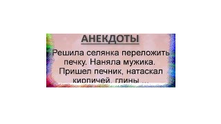 Анекдот про мужа селянки и печника, 💣просто умора, смех до слез