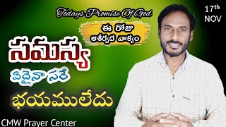 భయపడను | No Fear | Telugu Bible message | Today's Pomise 17/11/2024 /Word of God