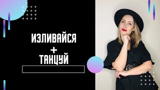 Изливайся (new)+танцуй | Анастасия Абрамкина | ХЦ Завет Уфа