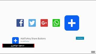 افزودن دکمه های اشتراک گذاری مطلب در وردپرس