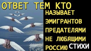 Ответ тем, кто называет эмигрантов предателями, не любящими Россию, стихи, Ива (Ирина) Афонская