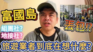 富國島台旅客遭丟包!到底是組團社還是地接社的問題?揭旅遊業者內心的真實想法【Eric的世界TV】