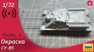 Собираю Су-85 1/72 от Звезды. Смывка. Часть 4