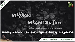 விதியே விளையாடு |சிலரது வாழ்க்கை இக்கவி போலதானே..!| கவிஞர் பூந்தோட்டக் கவிதைக்காரன்| #Kavithaikaran