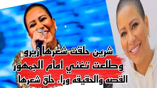 شرين عبد الوهاب حلقت شعرها بعد طلاقها من حسام حبيب |الاسباب الخفيه وراء حلق شعرها |تحليل نفسي للسبب