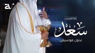 زفة عريس بدون موسيقى - باسم العريس سعد ( حصريا ) تنفذ بالاسماء