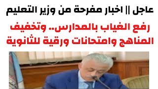 عاجل الأن || رفع الغياب بالمدارس وتخفيف المناهج والامتحانات ورقية للثانوية العامة 2022 | ما الحقيقة