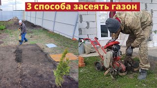 Тестирую 3 способа посадки газона: под лопату, культиватором, с трамбованием и без. 1 серия