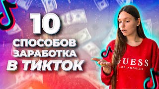 🤩 ЗАРАБОТОК В ТИК ТОКЕ | КАК МОНЕТИЗИРОВАТЬ ТИК ТОК | СКОЛЬКО Я ЗАРАБАТЫВАЮ В ТИК ТОК