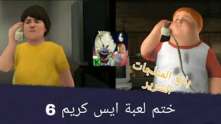 ختم لعبة أيس كريم 6 : ice scream 6