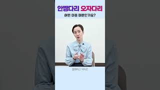 #안짱다리 #오자다리, 어떤 마음 때문인가요? #오다리 #각선미 #이혜라