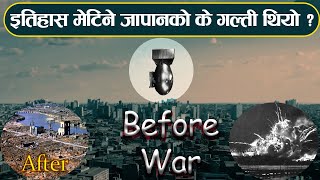 जापानको के गल्ति थियो र इतिहास मेटिने ठुलो सजाए पायो  ? Why America Used Nuclear Weapon on Japan?