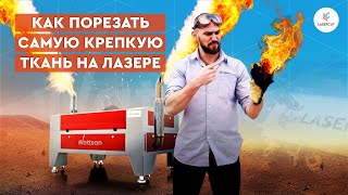 Как резать КЕВЛАР на лазерном CO2 станке