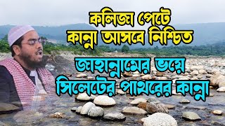 সিলেটের পাথরের কান্না দেখে কলিজা পেটে চিৎকার মাহফিলে New Waz Hafizur Rahman Siddiki Kuwakata