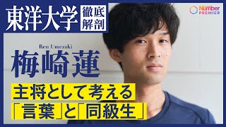 【駅伝】東洋大学主将 梅崎蓮 「キャプテンとして言うからには自分もしっかりやる」