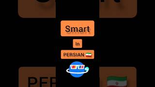 Persian language . Persian lessons . short . smart in PERSIAN 🇮🇷