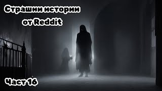 СТРАШНИ ИСТОРИИ от Reddit - Част 16