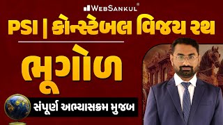 PSI - Constable વિજય રથ | ભૂગોળ સંપૂર્ણ અભ્યાસક્રમ મુજબ | Geography | Gujarat Police Bharti