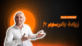 تحديثات سلبية وايجابية لكل بائعين أمازون - معقول في زيادة بالأسعار ؟؟!