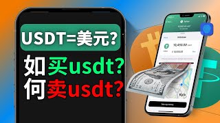 USDT是什么？如何买USDT？如何卖USDT？：USDT存入交易所钱包｜泰达币是什么？是美元吗？｜支付宝人民币买USDT｜欧易交易所买u卖u，欧易充值usdt，欧易购买usdt，okx买usdt