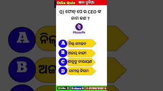 Odia gk#odia quiz#gk #odiagkonline#shorts#viral shorts#odisha#odia#gyana dunia#education#school ll