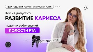 Как не допустить развитие кариеса и других заболеваний полости рта? GBT протокол.