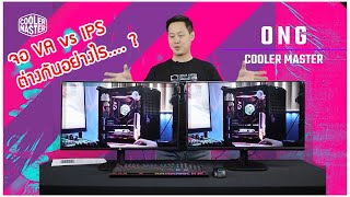 Cooler Master : IPS vs VA ต่างกันยังไง ? #monitor #gamingmonitor