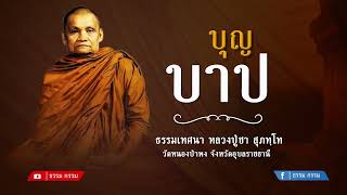 ธรรมเทศนา หลวงปู่ชา สุภทฺโท  ตอน การแสวงหาบุญและบาป