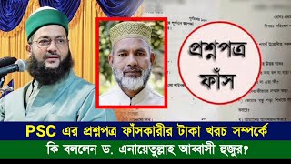 পিএসসি’র প্রশ্নপত্র ফাঁসের টাকা নিয়ে কি বললেন এনায়েতুল্লাহ আব্বাসী?