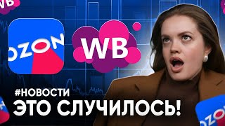 Wildberries создает КЛУБ ДЛЯ ПОКУПАТЕЛЕЙ, а Ozon ПРОДВИГАЕТ продажу одежды! Новости маркетплейсов