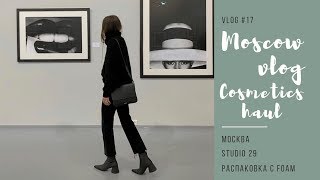 VLOG #17. Москва, Главный штаб, распаковка косметики